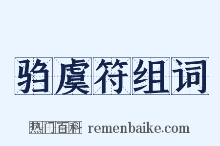 驺虞符组词是什么意思的图片